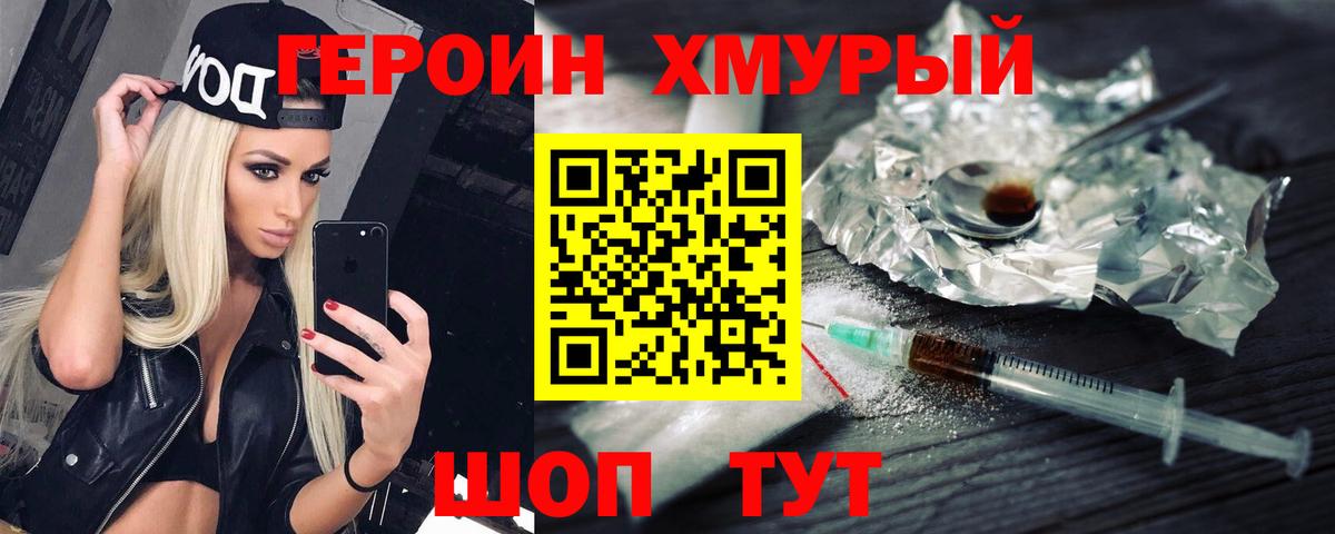 Героин хмурый Сургут